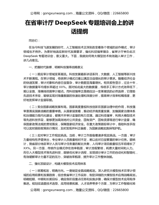 在省审计厅DeepSeek专题培训会上的讲话提纲