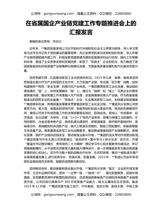 在省属国企产业链党建工作专题推进会上的汇报发言
