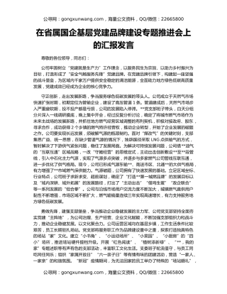 在省属国企基层党建品牌建设专题推进会上的汇报发言
