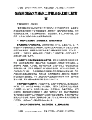 在省属国企改革重点工作推进会上的汇报发言