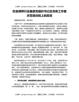 在省律师行业基层党组织书记及党务工作者示范培训班上的发言
