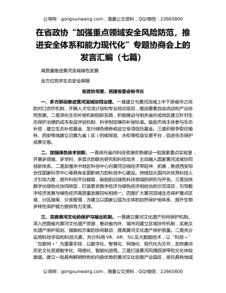 在省政协“加强重点领域安全风险防范，推进安全体系和能力现代化”专题协商会上的发言汇编（七篇）