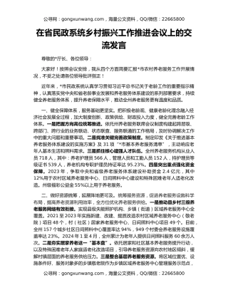 在省民政系统乡村振兴工作推进会议上的交流发言