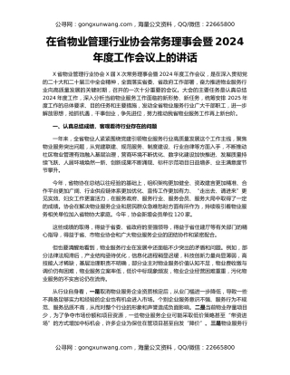 在省物业管理行业协会常务理事会暨2024年度工作会议上的讲话