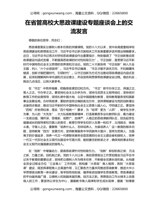 在省管高校大思政课建设专题座谈会上的交流发言