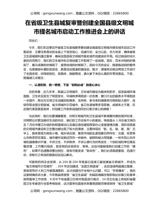 在省级卫生县城复审暨创建全国县级文明城市提名城市启动工作推进会上的讲话