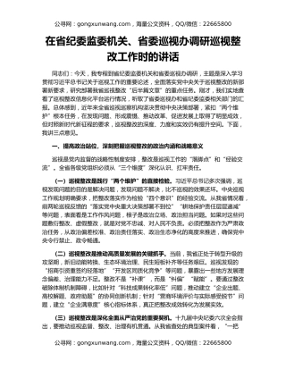 在省纪委监委机关、省委巡视办调研巡视整改工作时的讲话