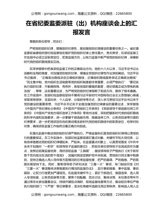 在省纪委监委派驻（出）机构座谈会上的汇报发言