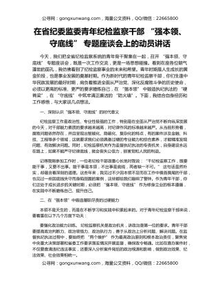 在省纪委监委青年纪检监察干部 “强本领、守底线” 专题座谈会上的动员讲话