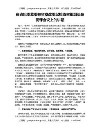 在省纪委监委驻省发改委纪检监察组组长在党课会议上的讲话