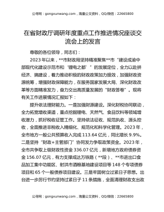 在省财政厅调研年度重点工作推进情况座谈交流会上的发言