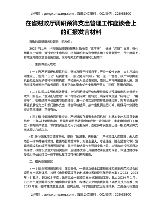 在省财政厅调研预算支出管理工作座谈会上的汇报发言材料