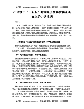 在省辖市“十五五”时期经济社会发展座谈会上的讲话提纲