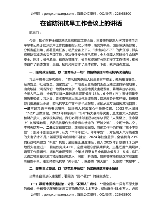在省防汛抗旱工作会议上的讲话