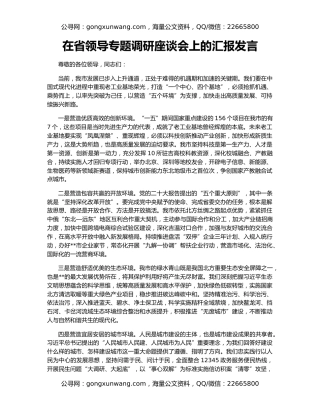 在省领导专题调研座谈会上的汇报发言