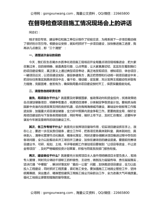在督导检查项目施工情况现场会上的讲话