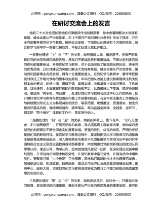 在研讨交流会上的发言