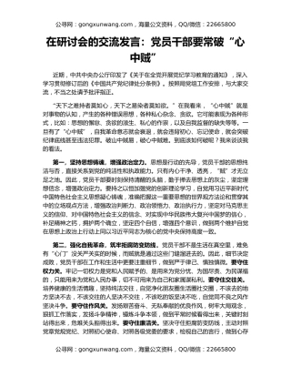 在研讨会的交流发言：党员干部要常破“心中贼”