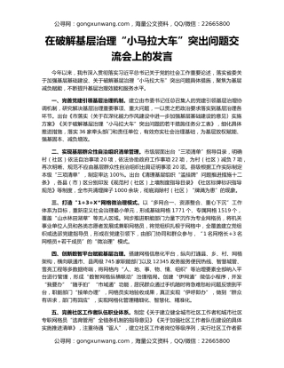 在破解基层治理“小马拉大车”突出问题交流会上的发言