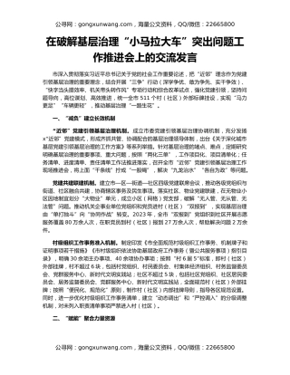 在破解基层治理“小马拉大车”突出问题工作推进会上的交流发言
