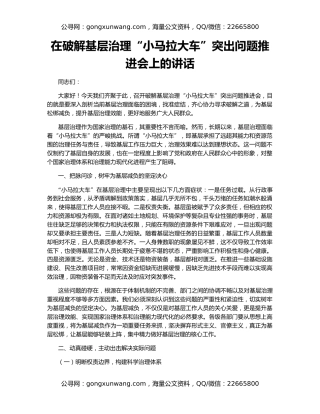 在破解基层治理“小马拉大车”突出问题推进会上的讲话