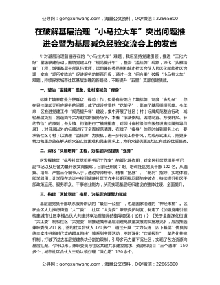 在破解基层治理“小马拉大车”突出问题推进会暨为基层减负经验交流会上的发言
