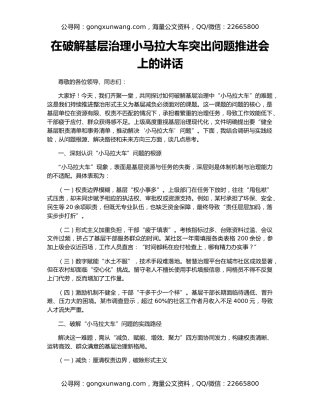在破解基层治理小马拉大车突出问题推进会上的讲话
