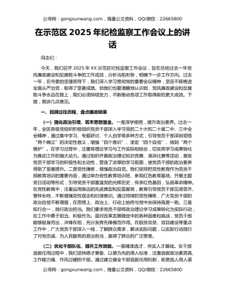 在示范区2025年纪检监察工作会议上的讲话