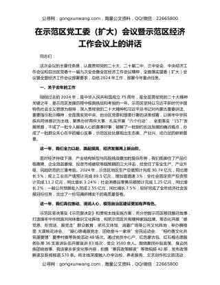 在示范区党工委（扩大）会议暨示范区经济工作会议上的讲话