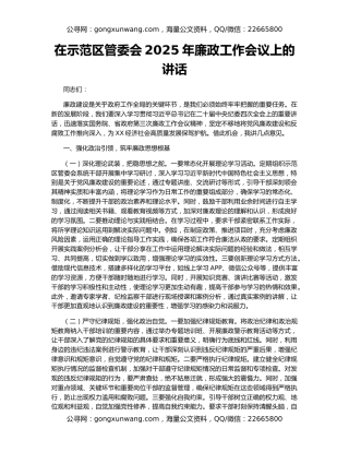 在示范区管委会2025年廉政工作会议上的讲话