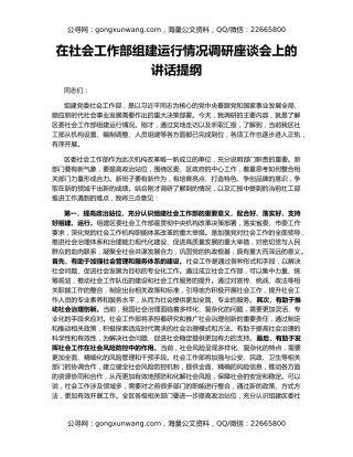 在社会工作部组建运行情况调研座谈会上的讲话提纲