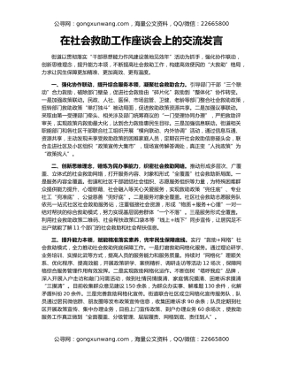 在社会救助工作座谈会上的交流发言