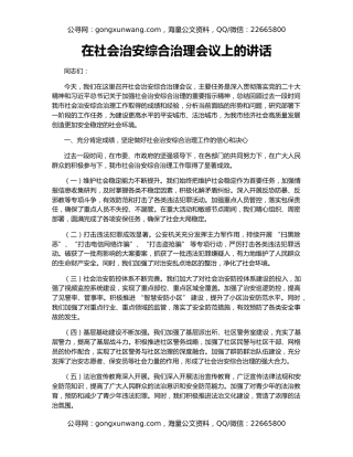 在社会治安综合治理会议上的讲话