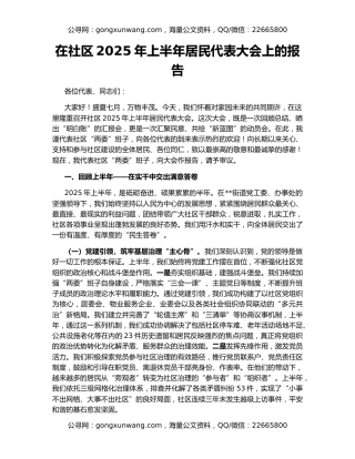 在社区2025年上半年居民代表大会上的报告