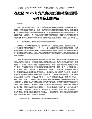 在社区2025年党风廉政建设集体约谈暨警示教育会上的讲话