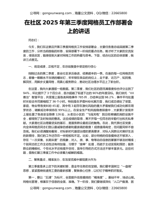 在社区2025年第三季度网格员工作部署会上的讲话