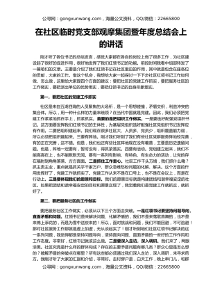 在社区临时党支部观摩集团暨年度总结会上的讲话