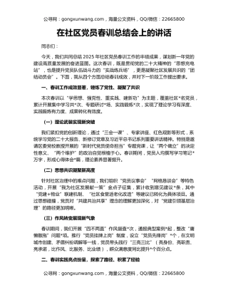 在社区党员春训总结会上的讲话