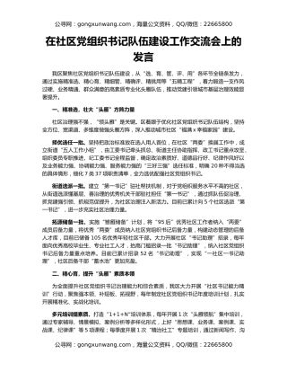 在社区党组织书记队伍建设工作交流会上的发言
