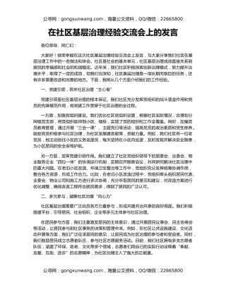 在社区基层治理经验交流会上的发言