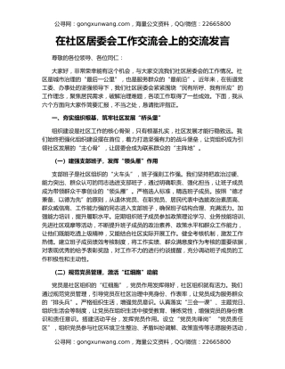 在社区居委会工作交流会上的交流发言