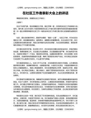 在社区工作者表彰大会上的讲话