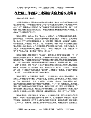 在社区工作者队伍建设座谈会上的交流发言