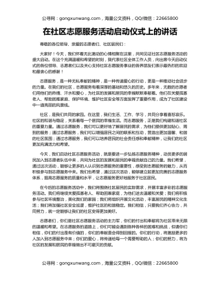 在社区志愿服务活动启动仪式上的讲话