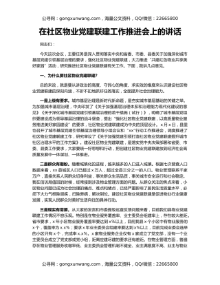 在社区物业党建联建工作推进会上的讲话