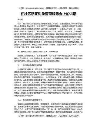 在社区矫正对象管理服务会上的讲话