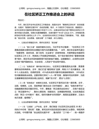 在社区矫正工作推进会上的讲话