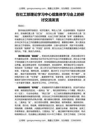 在社工部理论学习中心组集体学习会上的研讨交流发言
