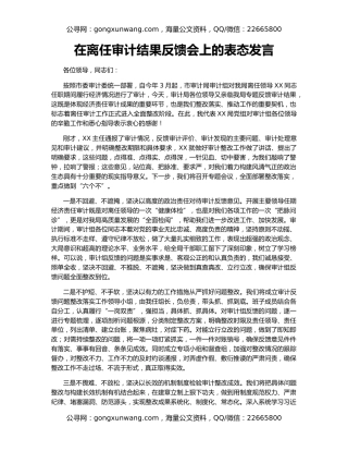 在离任审计结果反馈会上的表态发言