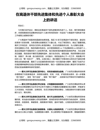 在离退休干部先进集体和先进个人表彰大会上的讲话